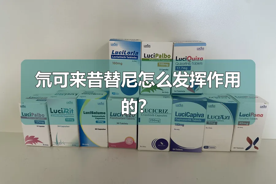 氘可来昔替尼怎么发挥作用的?