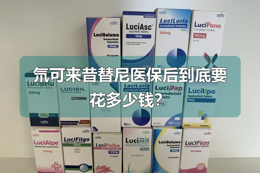 氘可来昔替尼医保后到底要花多少钱？