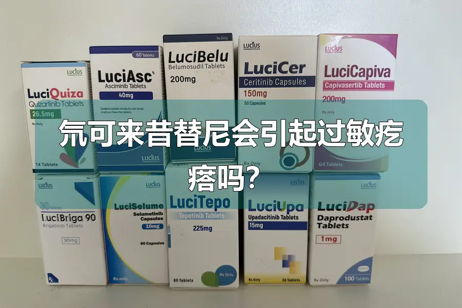氘可来昔替尼会引起过敏疙瘩吗？