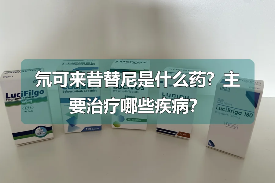氘可来昔替尼是什么药?主要治疗哪些疾病?