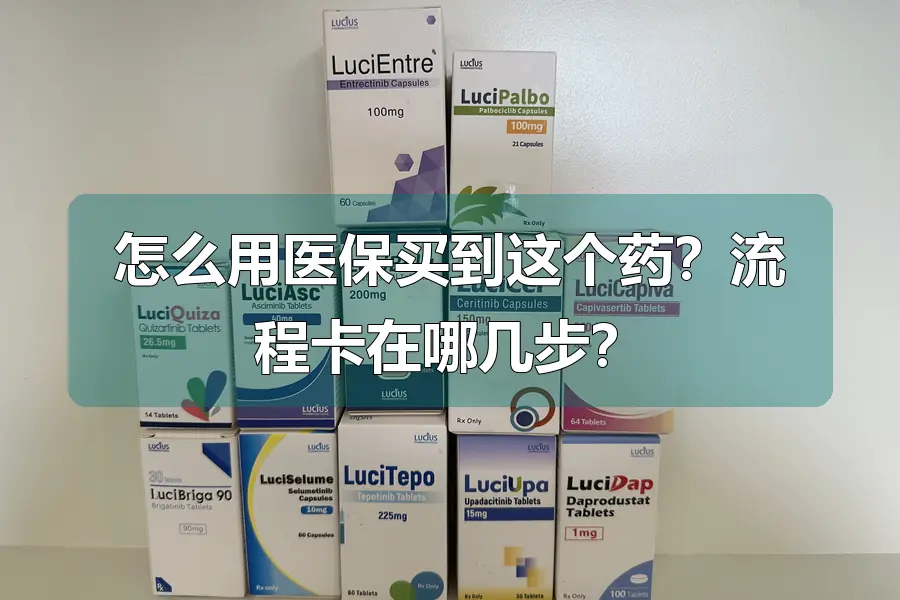 怎么用医保买到这个药？流程卡在哪几步？