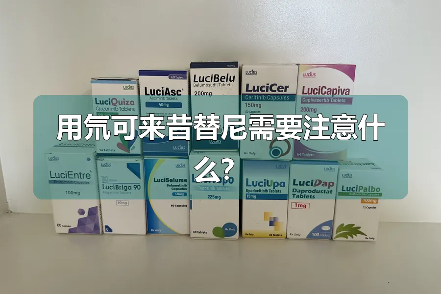 用氘可来昔替尼需要注意什么?