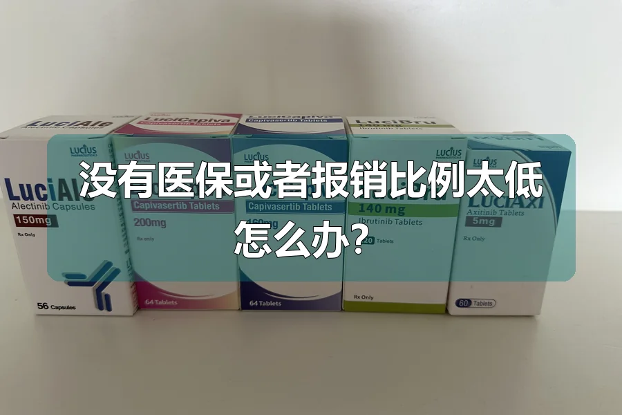 没有医保或者报销比例太低怎么办？